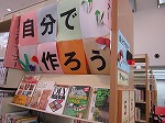 自分で作ろう（中川図書館展示の大きな画像へ）