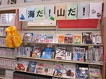 海だ！山だ！（中川図書館展示の様子）の大きな画像へ