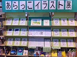 あらっこ1周年記念イラスト展＆あらっこ検定（中川図書館展示の様子）の大きな画像へ