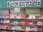 冬とクリスマスの本（中川区情報スポットライト第17弾）（中川図書館展示の様子）の大きな画像へ