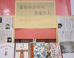 愛知ゆかりの作家たち　―中川図書館―