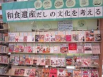 和食遺産～だしの文化を考える～　―中川図書館―