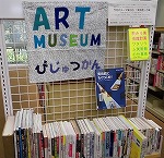 美術館の本（南陽図書館展示の様子）の大きな画像へ