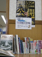 ミニ展示　本丸御殿再建記念　「名古屋城と日本の城」（富田図書館展示の様子）の大きな画像へ