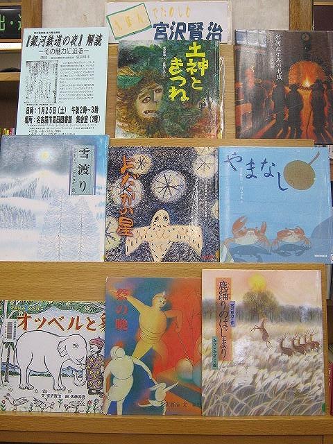 えほんでたのしむ宮沢賢治　―富田図書館―