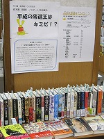 平成の落選王はキミだ！？－直木賞150回記念　候補作品（落選）展示－　―富田図書館―