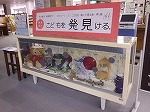 １階の展示（「こどもを発見(みつ)ける」　―鶴舞中央図書館―）