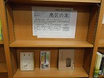 「南区の本」（南図書館開館５０周年記念講演会関連図書展示）の大きな画像へ