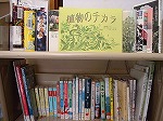 植物のチカラ　―千種図書館―