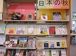 日本の秋　―中川図書館―
