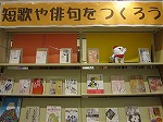 短歌や俳句をつろう　―中川図書館―