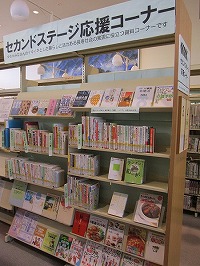 「セカンドステージ応援コーナー」を開設しました　―中川図書館―