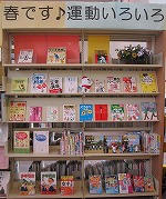 春です♪運動いろいろ　―中川図書館―