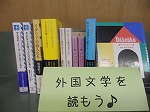 外国文学を読もう ―守山図書館―