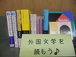 外国文学を読もう　―守山図書館―