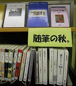 随筆の秋。　―守山図書館―