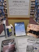伊勢湾台風の本　―南陽図書館―
