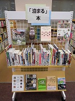 「泊まる」本　―南陽図書館―