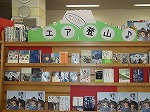 エア登山を楽しもう！　―楠図書館―