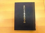 愛知一中旧蔵書解題目録（「秘蔵資料で知る 明治の英語教育　～名古屋藩立洋学校で学んだ賢人たち～」　―鶴舞中央図書館2階―）