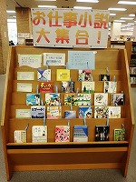 お仕事小説大集合！　―鶴舞中央図書館１階―