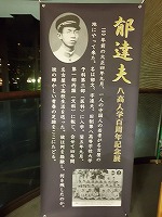 中国人作家郁達夫と名古屋　―鶴舞中央図書館2階―