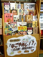 「なごやめし！？」～名古屋・愛知の食本～　―西図書館―