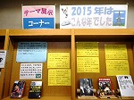 展示「2015年はこんな年でした」（2015年はこんな年でした　―南図書館―）