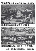 名古屋城（空襲の前後）（70年前の日本と世界（歴史と戦争の本）　―中川図書館―）