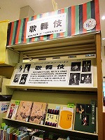 企画展示「歌舞伎」部分　―中川図書館―