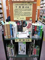 徳川美術館勝手に連携企画　ミニ展示「千利休の本」　―中川図書館―