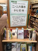 展示の様子です。（二・ニ六事件から80年　―中川図書館―）