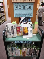 ミニ展示「司馬 遼太郎」―中川図書館―