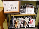 アート＆クラフト　―守山図書館―