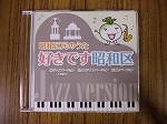 鶴舞中央図書館　「昭和区民のうた　好きです昭和区」ジャズバージョンCDできました！