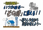 西図書館　「いつか来る...『その時』に備える!!」