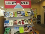 港図書館　「日本の魅力　再発見！」