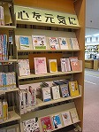 心を元気に（中川図書館）