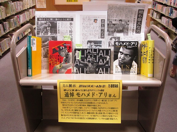 中川図書館 ミニ展示 追悼 モハメド アリさん 蝶のように舞い蜂のように刺す 展示期間 6月14日 火 6月26日 日 本 の展示 お知らせ 名古屋市図書館ホームページ