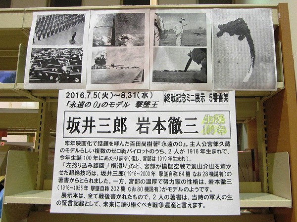 中川図書館 終戦記念ミニ展示 永遠の0 のモデル 撃墜王 坂井三郎 岩本徹三 生誕百年 展示期間 7月5日 火 8月31日 水 本の展示 お知らせ 名古屋市図書館ホームページ