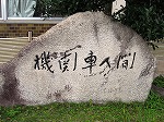 作品「機関車人間」阿久比中学校（中川図書館　ミニ展示「續木湖山（つづきこざん）没後10年」