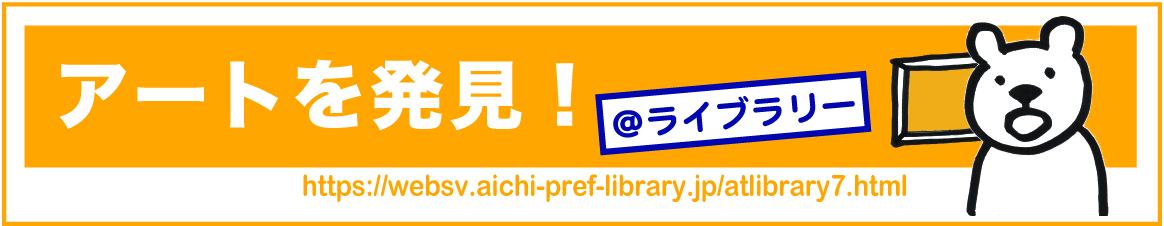 あーとを発見！＠ライブラリー