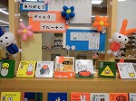 南陽図書館 「ありがとう ディック・ブルーナー」