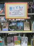 富田図書館　「旅にでる。」