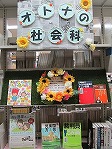 オトナの社会科（志段味図書館）