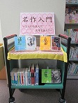 志段味図書館　「名作入門～まんがを読んで活字も読もう～」