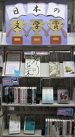 志段味図書館　「日本の文学賞」