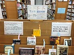 展示風景（鶴舞中央図書館　「ランス　温故知新」）