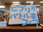 ティーンズコーナーで開催しています。（鶴舞中央図書館　「ビブリオバトル本フェア（inティーンズコーナー）」）