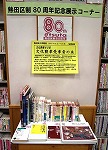 熱田図書館　熱田区制80周年記念展示コーナー新設「文化勲章80年～文化勲章受章者の本」